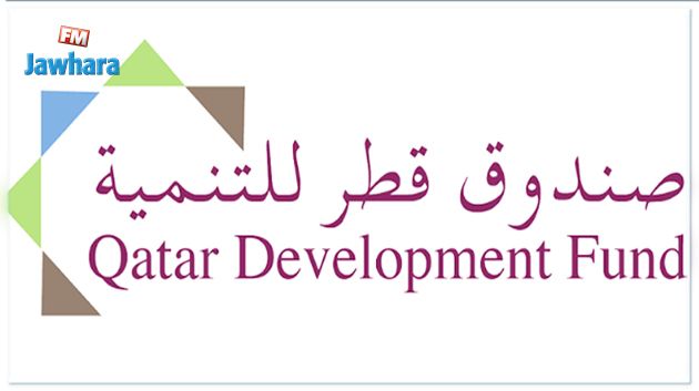 صندوق قطر للتنمية سيفتح اول مكتب خارجي له بتونس