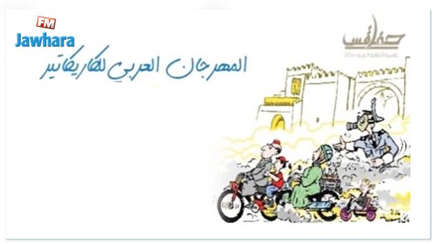 صفاقس تحتضن المهرجان العربي للكاريكاتير في دورته الأولى 