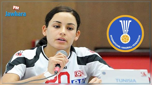 منى شباح ضمن لجنة الرياضيين للاتحاد الدولي لكرة اليد