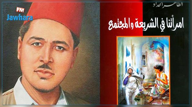 دعوة لنقل رفات الطاهر الحداد إلى روضة الشهداء