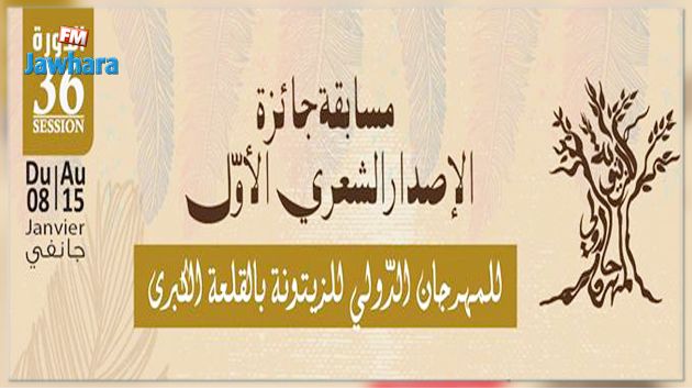 القلعة الكبرى تحتضن مسابقة للإبداع الشعري في إطار مهرجان الزيتونة الدولي