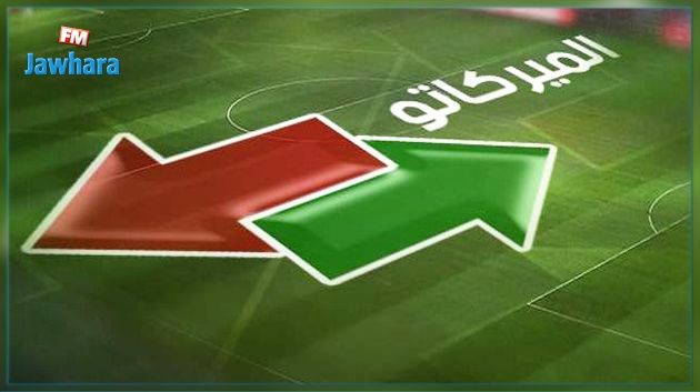 اليوم إنطلاق المركاتو الشتوي