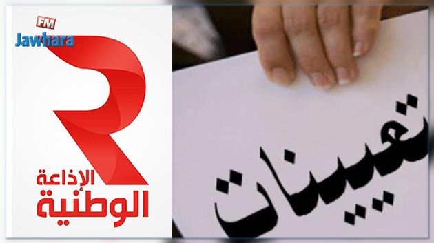 تعيينات جديدة على رأس 4 إذاعات عمومية