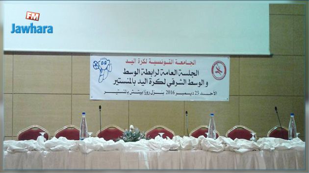 رابطة الوسط و الوسط الشرقي لكرة اليد بالمنستير تعقد اليوم جلستها العامة