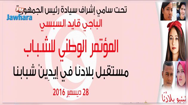 انعقاد المؤتمر الوطني للشباب