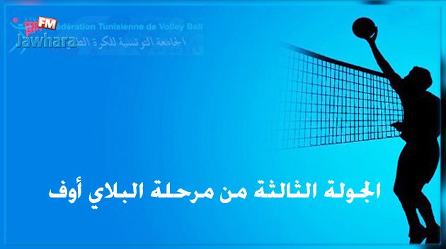 الكرة الطائرة : برنامج الجولة الثالثة من مرحلة البلاي أوف