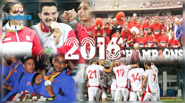 حصاد الرياضة التونسية في 2016 : خالية من الألقاب للاندية و الألعاب الفردية تصنع الحدث