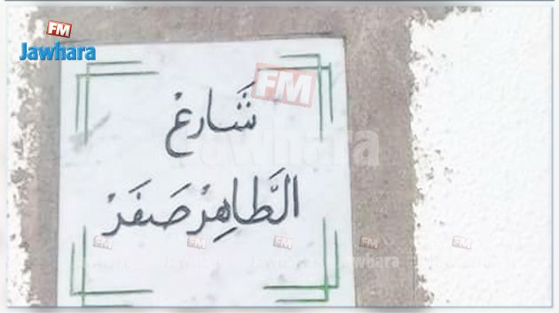 تغيير إسم شارع في المهدية يخلف ردود فعل غاضبة