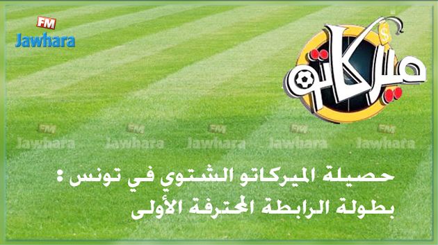 حصيلة الميركاتو الشتوي في تونس