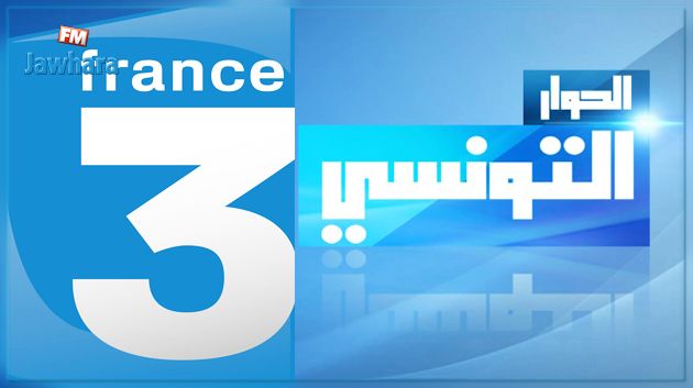 قناة France 3 تقاضي الحوار التونسي
