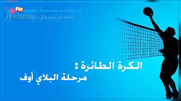 كرة الطائرة : فوز النجم على الصفاقسي