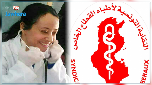   النقابة التونسية لأطبّاء القطاع الخاص تنعى الدكتورة ليلى المحمدي