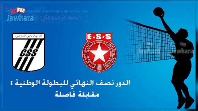 الكرة الطائرة : مقابلة فاصلة اليوم بين النجم و الصفاقسي