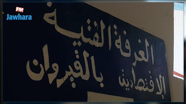 سرقة مقر الغرفة الاقتصادية بالقيروان