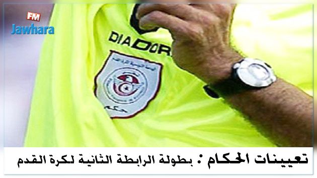 الرابطة الثانية : تعيينات حكام مقابلات الجولة السادسة إياب