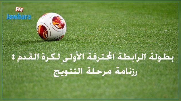 رزنامة مرحلة التتويج  : الدربي و الكلاسيكو في الجولة الثانية 