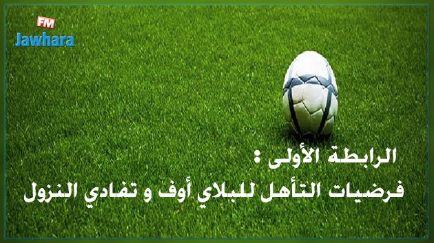الرابطة الأولى : فرضيات التأهل للبلاي أوف و تفادي النزول