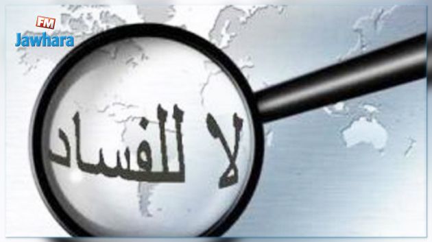 مشروع القانون المتعلّق بحماية المبلغين عن الفساد مستوحى من التجربة الإيطالية