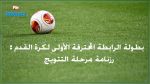 الرابطة الأولى : برنامج مقابلات مرحلة البلاي أوف
