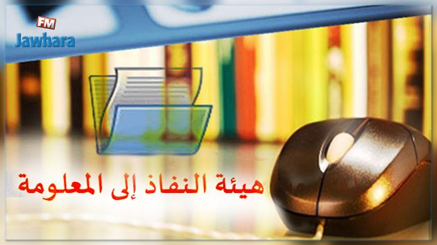 خبراء : من الصعب تركيز هيئة النفاذ إلى المعلومة في موعدها المحدد