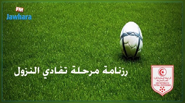 الرابطة الأولى : رزنامة مرحلة تفادي النزول
