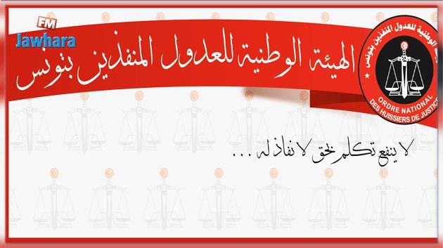 بداية من الغد : العدول المنفذون في إضراب