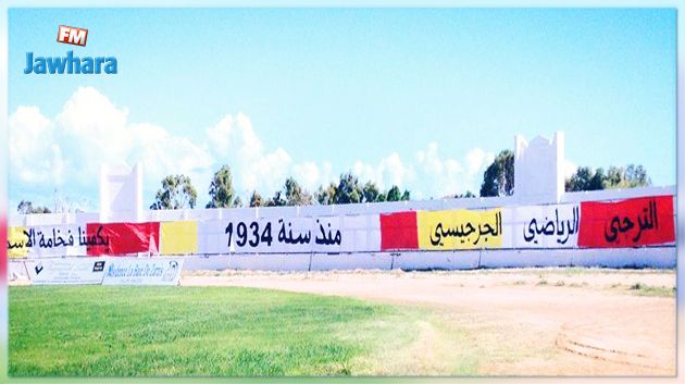 الترجي الجرجيسي : مقر الفريق مغلق و المفاتيح عند المعتمد