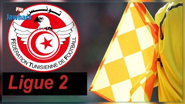 الرابطة الثانية : تعيينات حكام مباريات الجولة الثامنة اياب