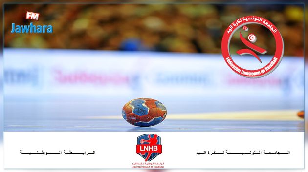 كرة اليد : برنامج الجولة الثامنة عشرة