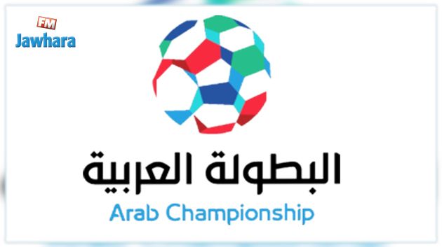 تحديد قائمة الفرق المشاركة في البطولة العربية للأندية