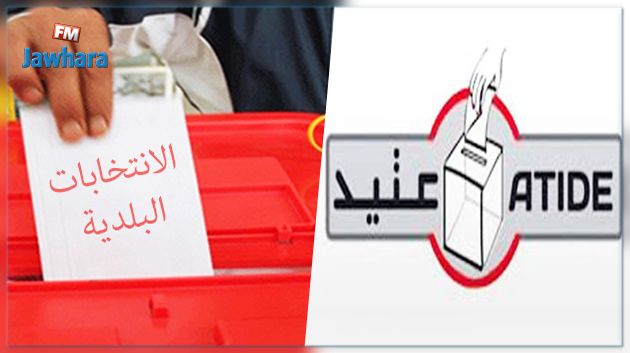 عتيد تدعو المواطنين إلى المشاركة في الانتخابات البلدية