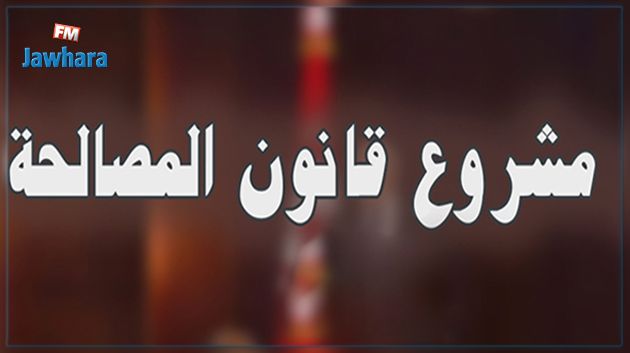 إمكانية سحب مشروع قانون المصالحة وإجراء تعديلات عليه