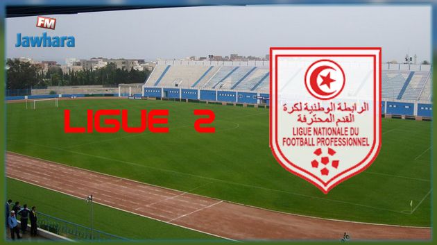 الرابطة الثانية : الأندية تختار ملاعب مرحلة البلاي أوف