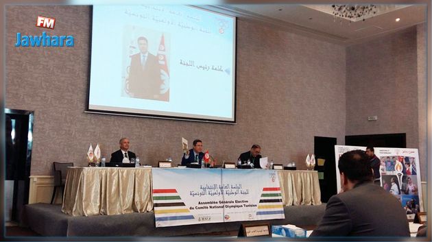 متابعة : أشغال الجلسة العامة الإنتخابية للجنة الوطنية الأولمبية 