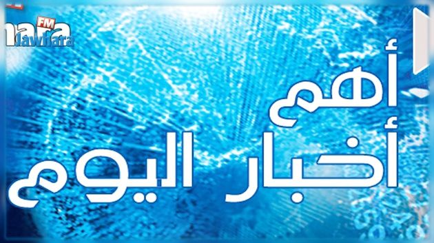 أبرز أخبار الأحد 12 مارس 2017