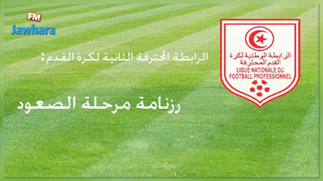 الرابطة الثانية : رزنامة مرحلة الصعود
