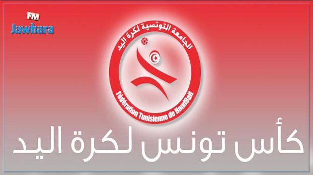 كرة اليد : نتائج قرعة الدور ربع النهائي لكأس تونس