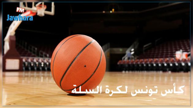 كأس تونس لكرة السلة : نتائج قرعة الدور ربع النهائي 