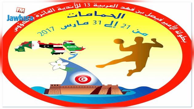 كرة اليد : اليوم إفتتاح البطولة العربية للأندية بالحمامات