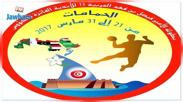 كرة اليد : الحمامات تفوز على جمال في إفتتاح البطولة العربية للأندية 