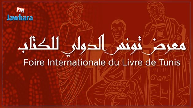 معرض تونس الدولي للكتاب 2017