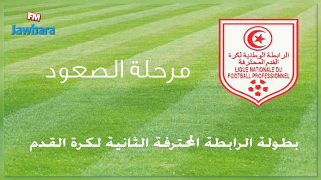 مرحلة الصعود من الرابطة الثانية : برنامج مقابلات اليوم