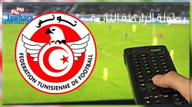 مقابلات الرابطة الثانية ستنقل تلفزيا