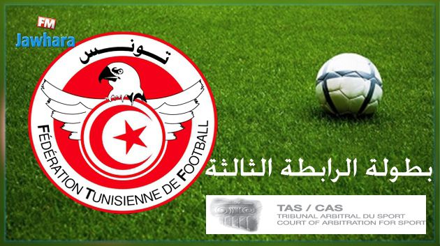 أربعة فرق من الرابطة الثالثة تلجأ إلى التاس