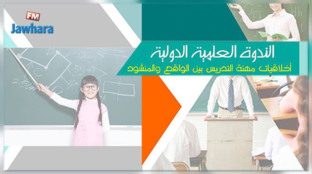 المهدية : ندوة علمية بمشاركة ثماني دول عربية