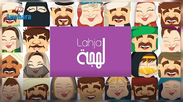 مشروع لهجة من صفحة على الفايسبوك إلى تطبيقة قريبا