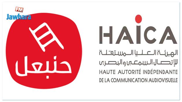 الهايكا : عدم بث برنامج