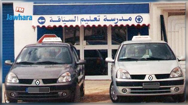 أصحاب مدارس تعليم السياقة يعلنون 