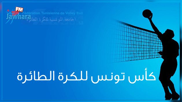 الكرة الطائرة : تغيير توقيت مقابلة الدور النهائي لمسابقة الكأس