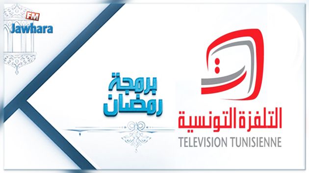البرمجة الرمضانية على الوطنية الأولى